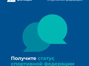 Получите статус спортивной федерации легко и быстро!